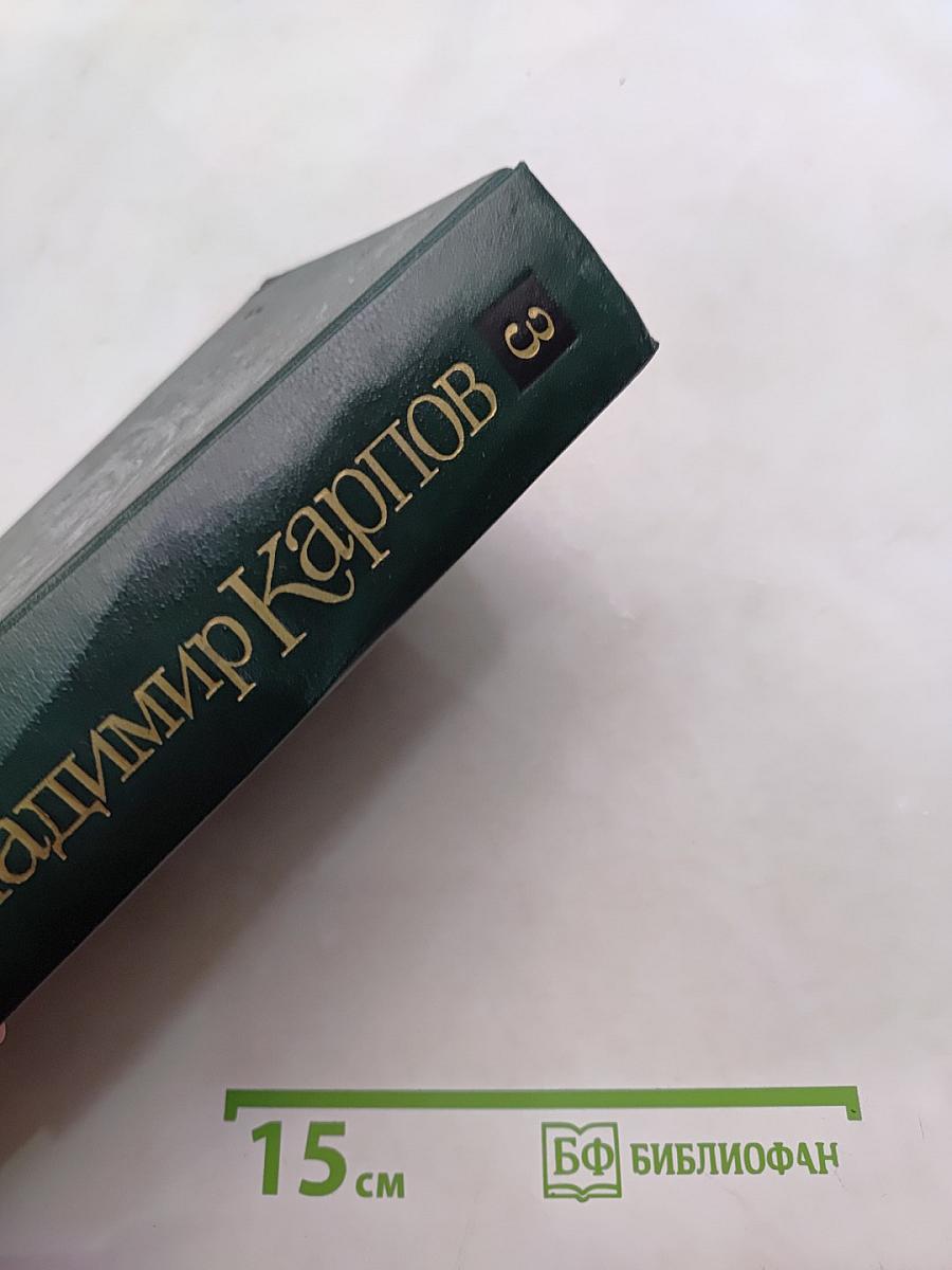Избранные произведения. Том третий