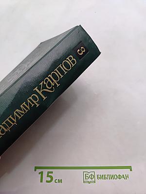 Избранные произведения. Том третий