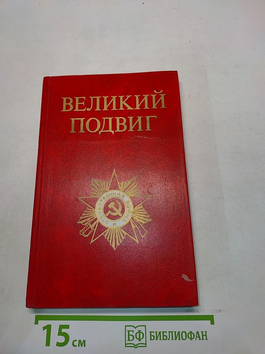 Великий подвиг