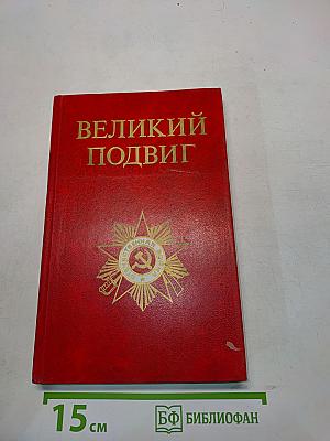 Великий подвиг