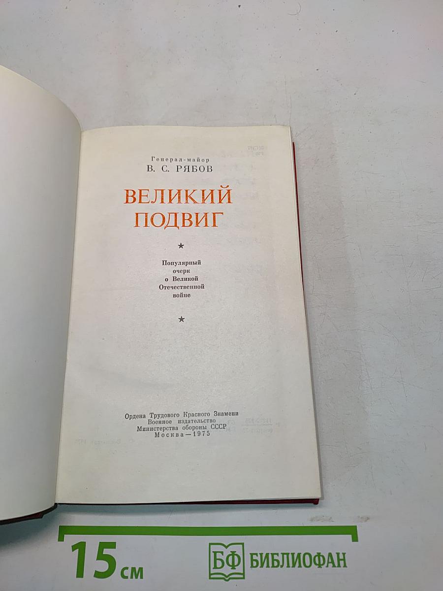 Великий подвиг