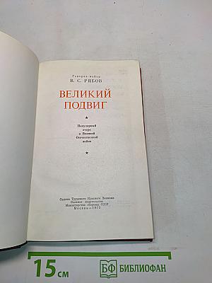 Великий подвиг