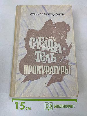Следователь прокуратуры