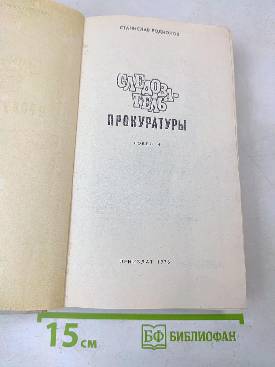 Следователь прокуратуры