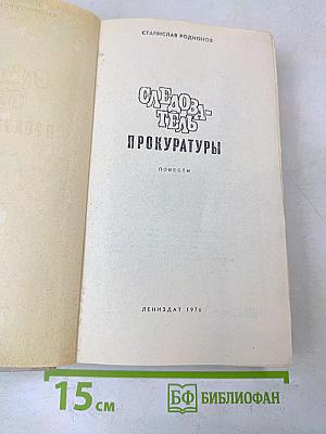 Следователь прокуратуры