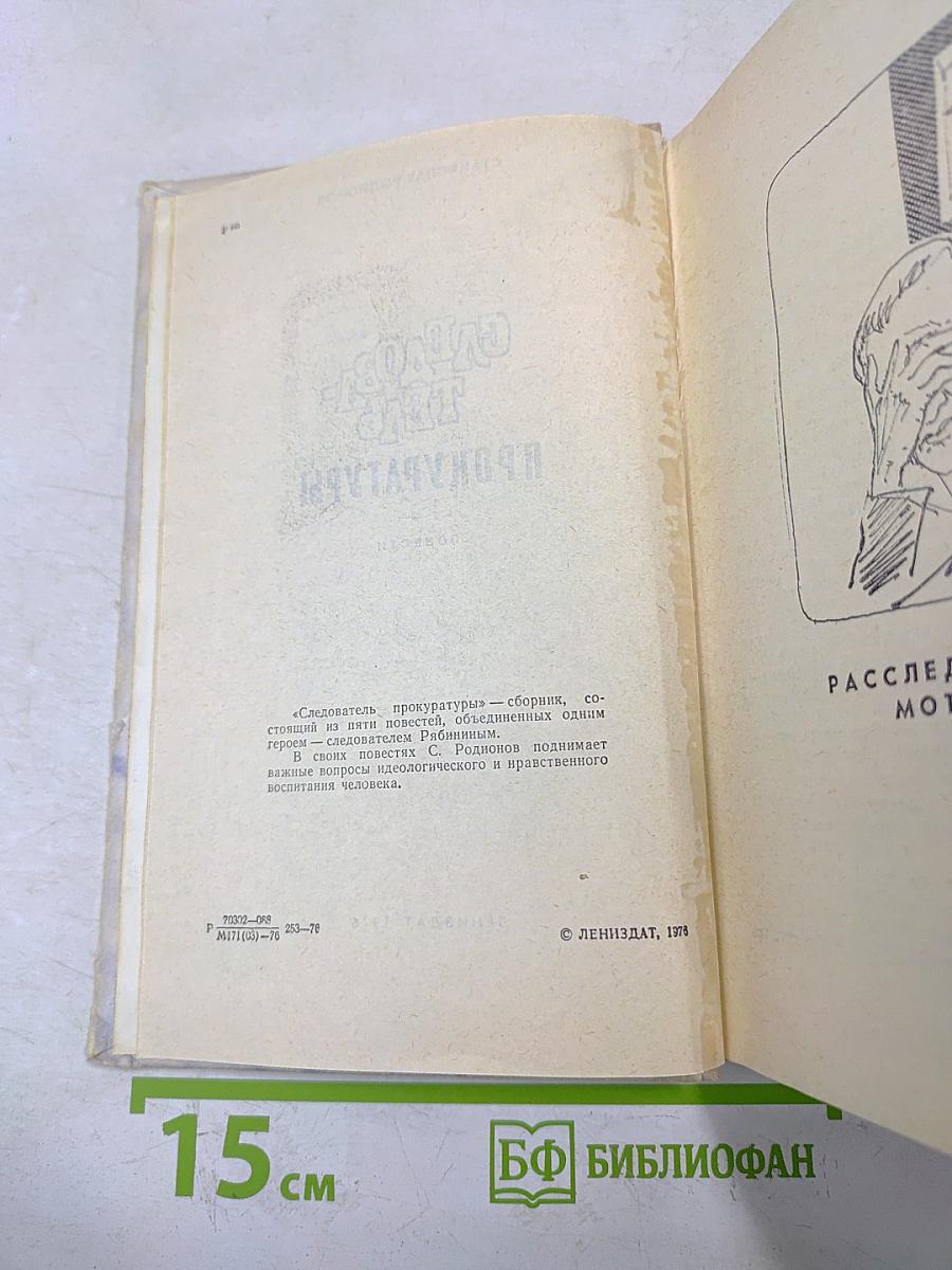 Следователь прокуратуры
