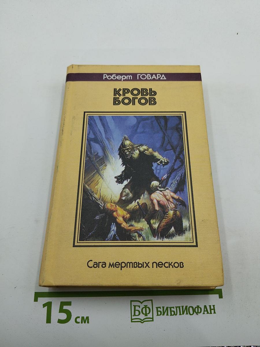 Кровь Богов. Сага мертвых песков