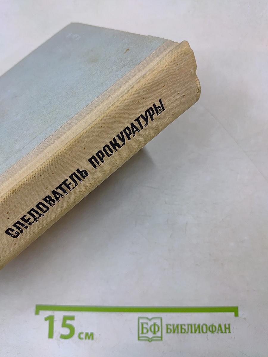 Следователь прокуратуры