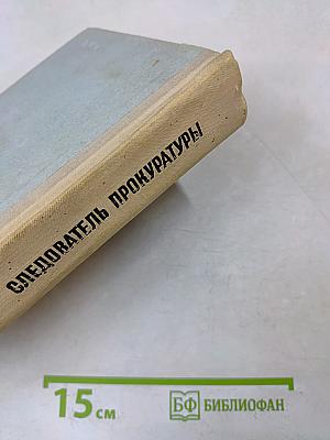 Следователь прокуратуры