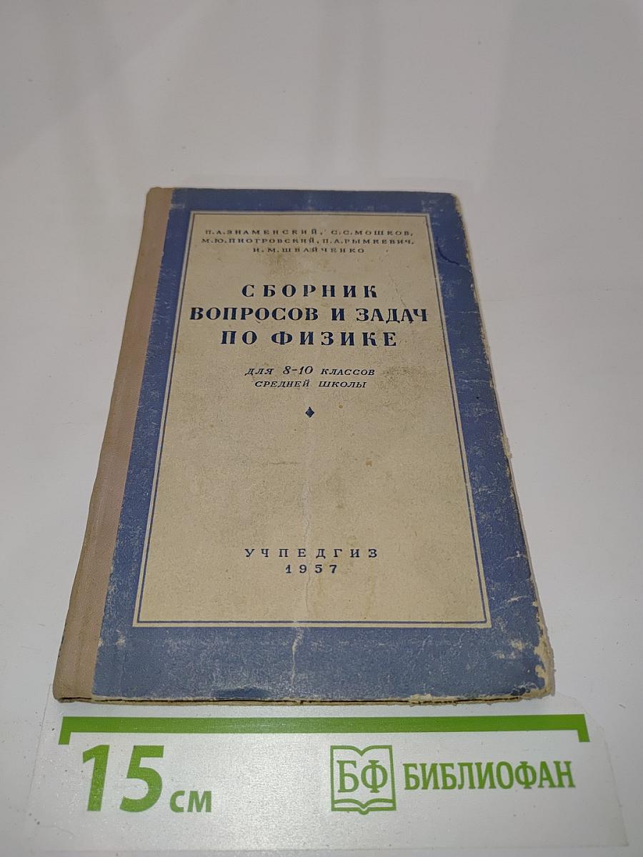 Сборник вопросов и задач по физике для 8-10 классов средней школы