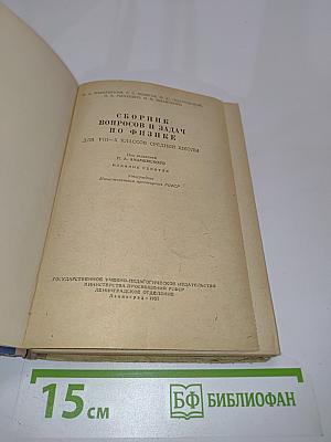 Сборник вопросов и задач по физике для 8-10 классов средней школы