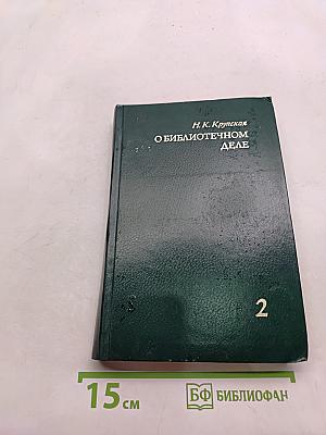 О библиотечном деле. Сборник трудов. Том 2