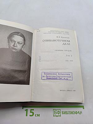 О библиотечном деле. Сборник трудов. Том 2