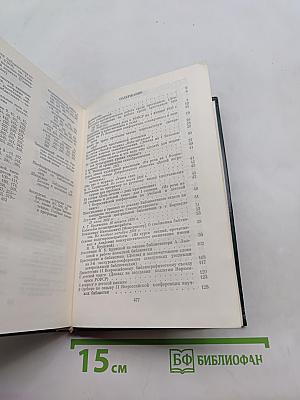 О библиотечном деле. Сборник трудов. Том 2