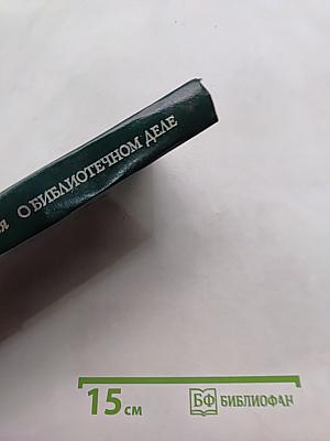 О библиотечном деле. Сборник трудов. Том 2
