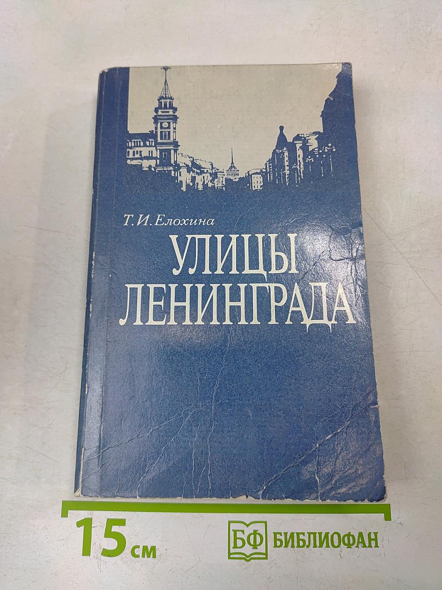 Улицы Ленинграда
