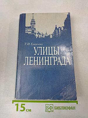 Улицы Ленинграда