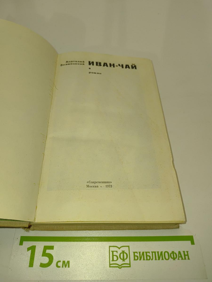Иван-чай