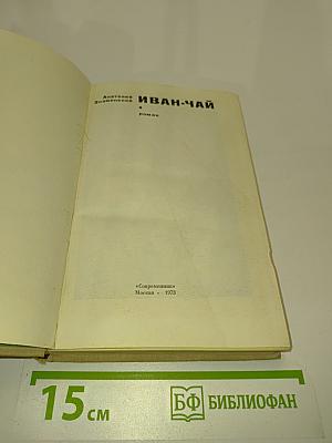 Иван-чай
