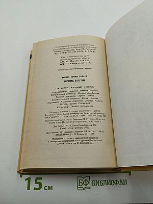 Кровь Богов. Сага мертвых песков
