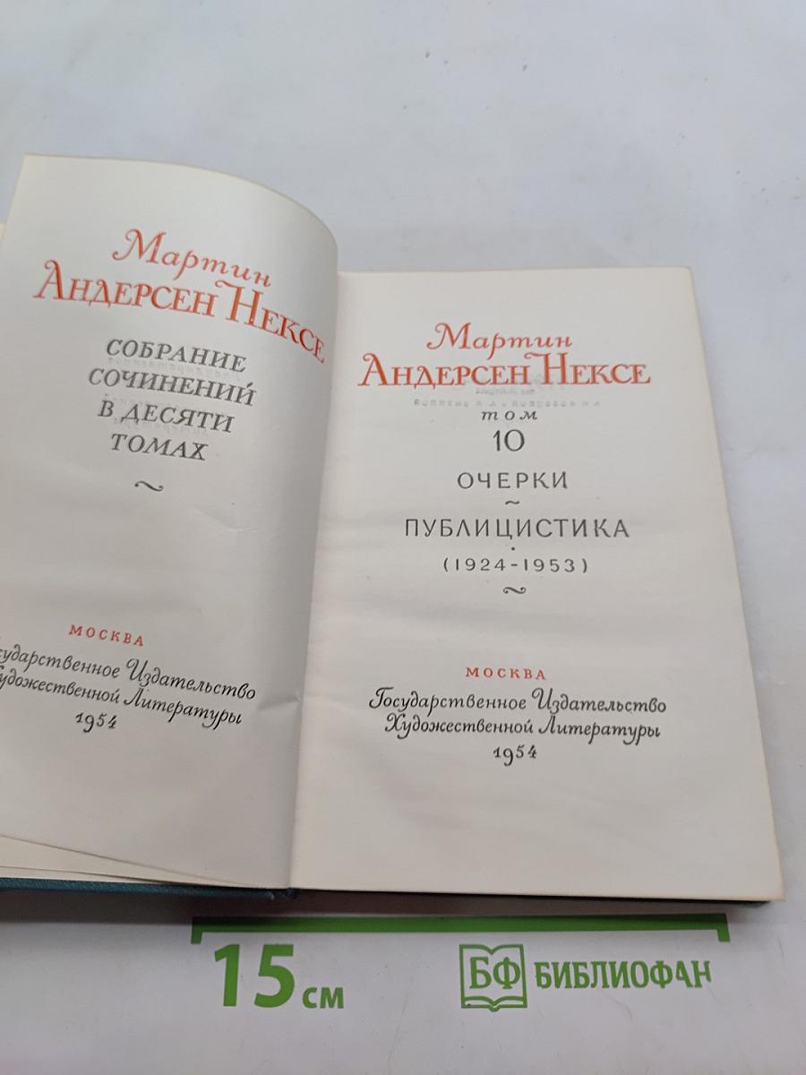 Собрание сочинений в десяти томах. Том 10. Очерки. Публицистика (1924-1953)
