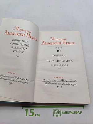 Собрание сочинений в десяти томах. Том 10. Очерки. Публицистика (1924-1953)