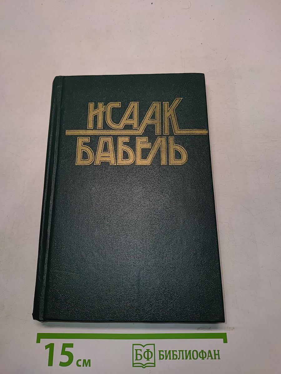 Исаак Бабель. Конармия. Одесские рассказы. Статьи. Пьесы. Письма