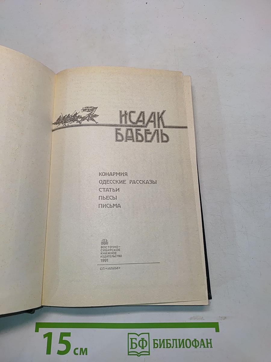 Исаак Бабель. Конармия. Одесские рассказы. Статьи. Пьесы. Письма