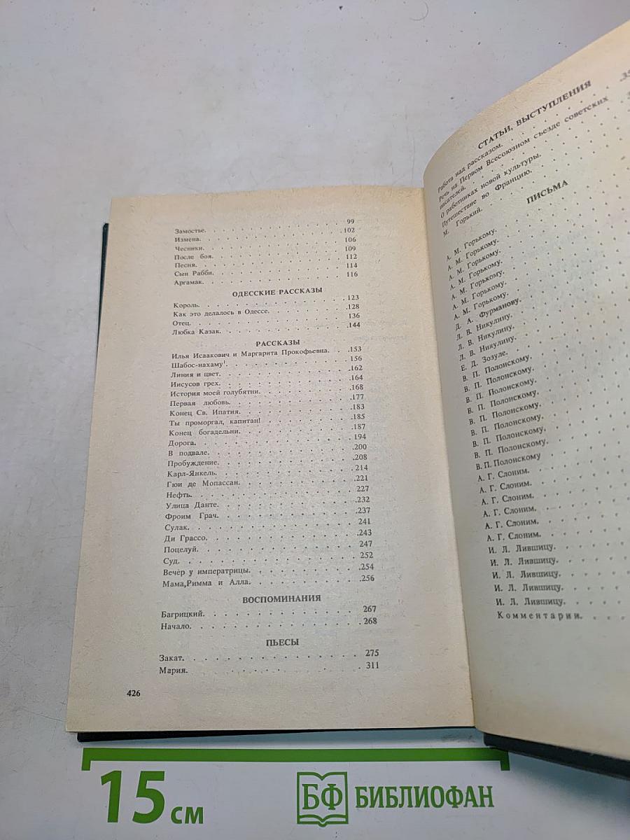 Исаак Бабель. Конармия. Одесские рассказы. Статьи. Пьесы. Письма