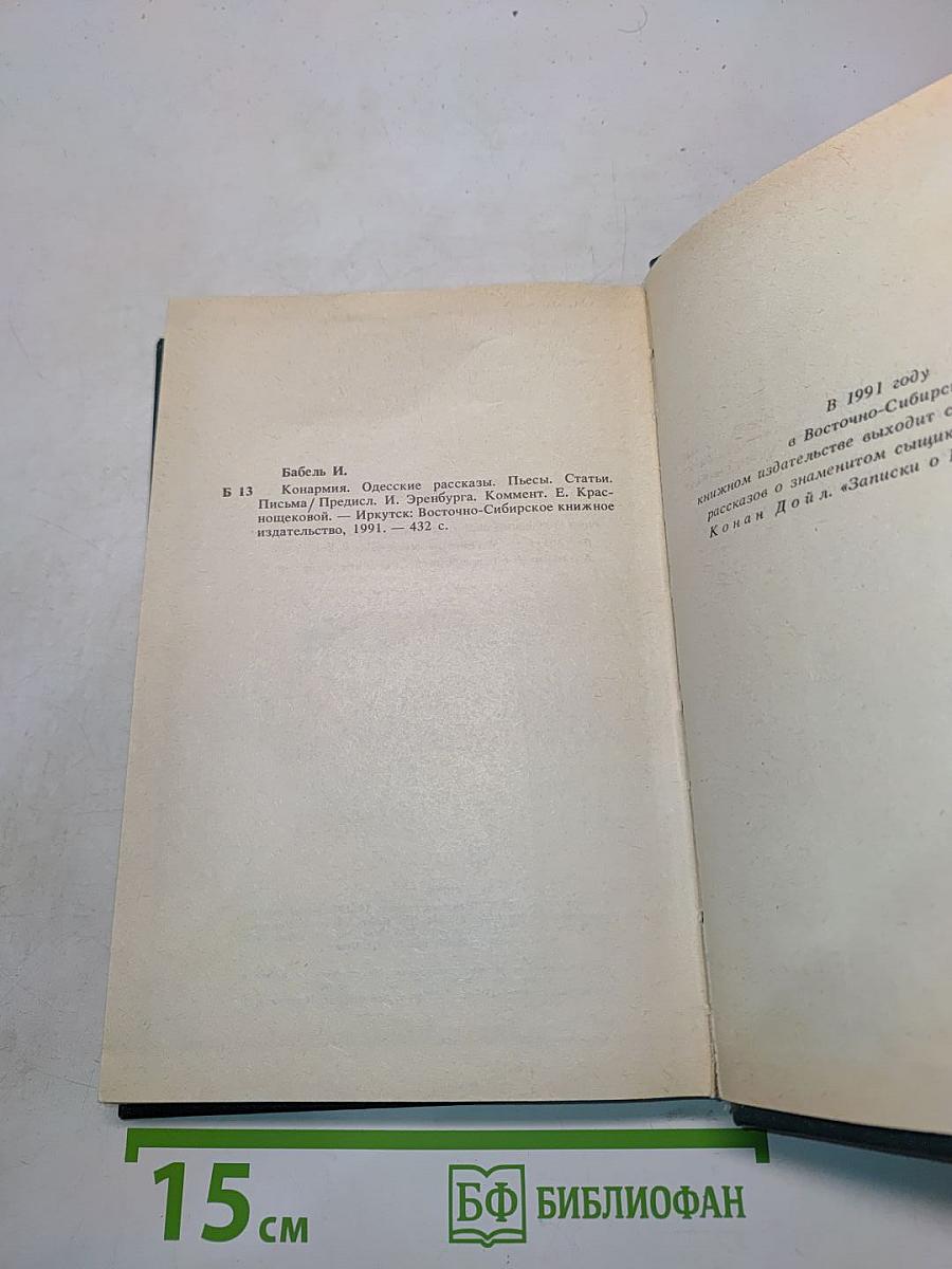 Исаак Бабель. Конармия. Одесские рассказы. Статьи. Пьесы. Письма
