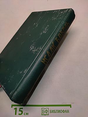 Исаак Бабель. Конармия. Одесские рассказы. Статьи. Пьесы. Письма