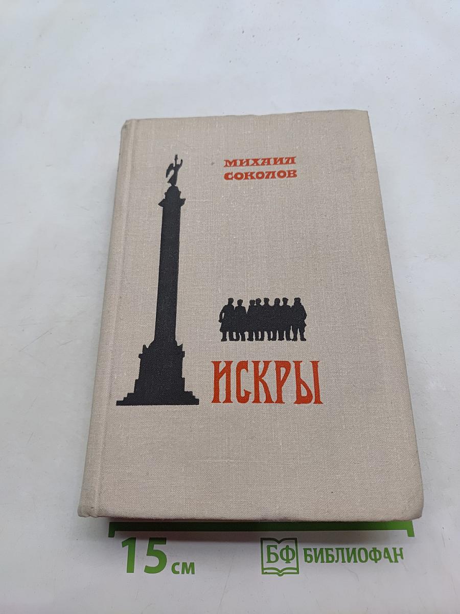Искры. Книга четвертая