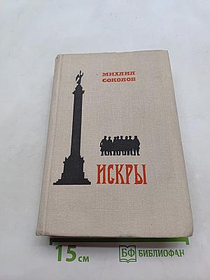 Искры. Книга четвертая