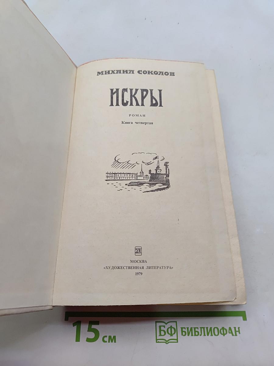 Искры. Книга четвертая