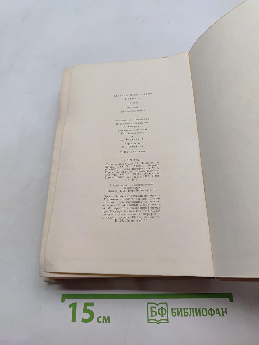 Искры. Книга четвертая
