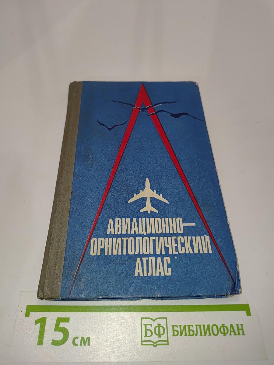 Авиационно-орнитологический атлас