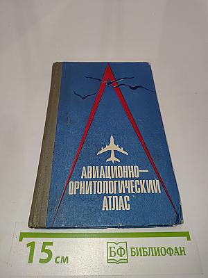 Авиационно-орнитологический атлас