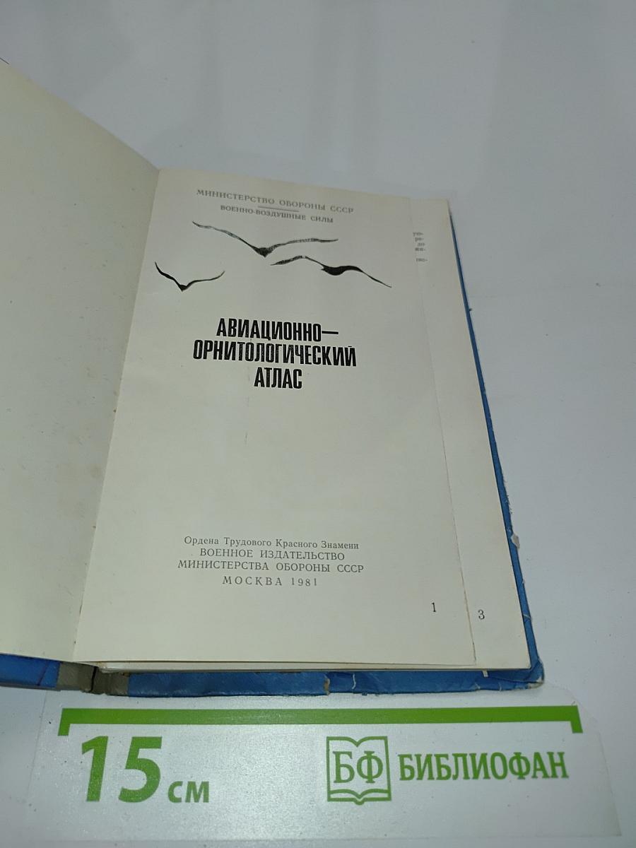 Авиационно-орнитологический атлас