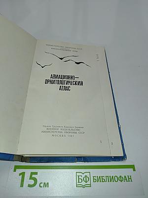 Авиационно-орнитологический атлас