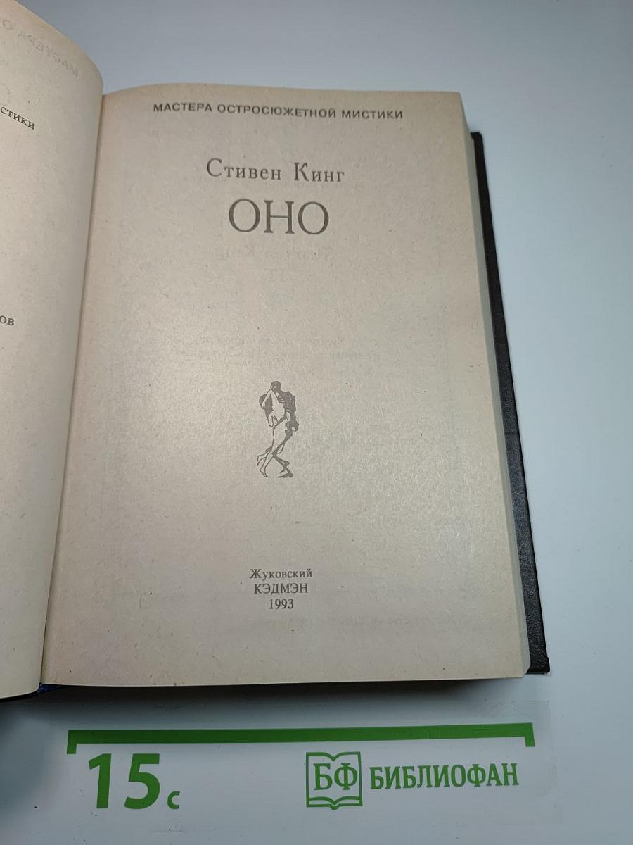 Оно (книга ii)