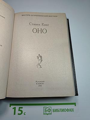 Оно (книга ii)