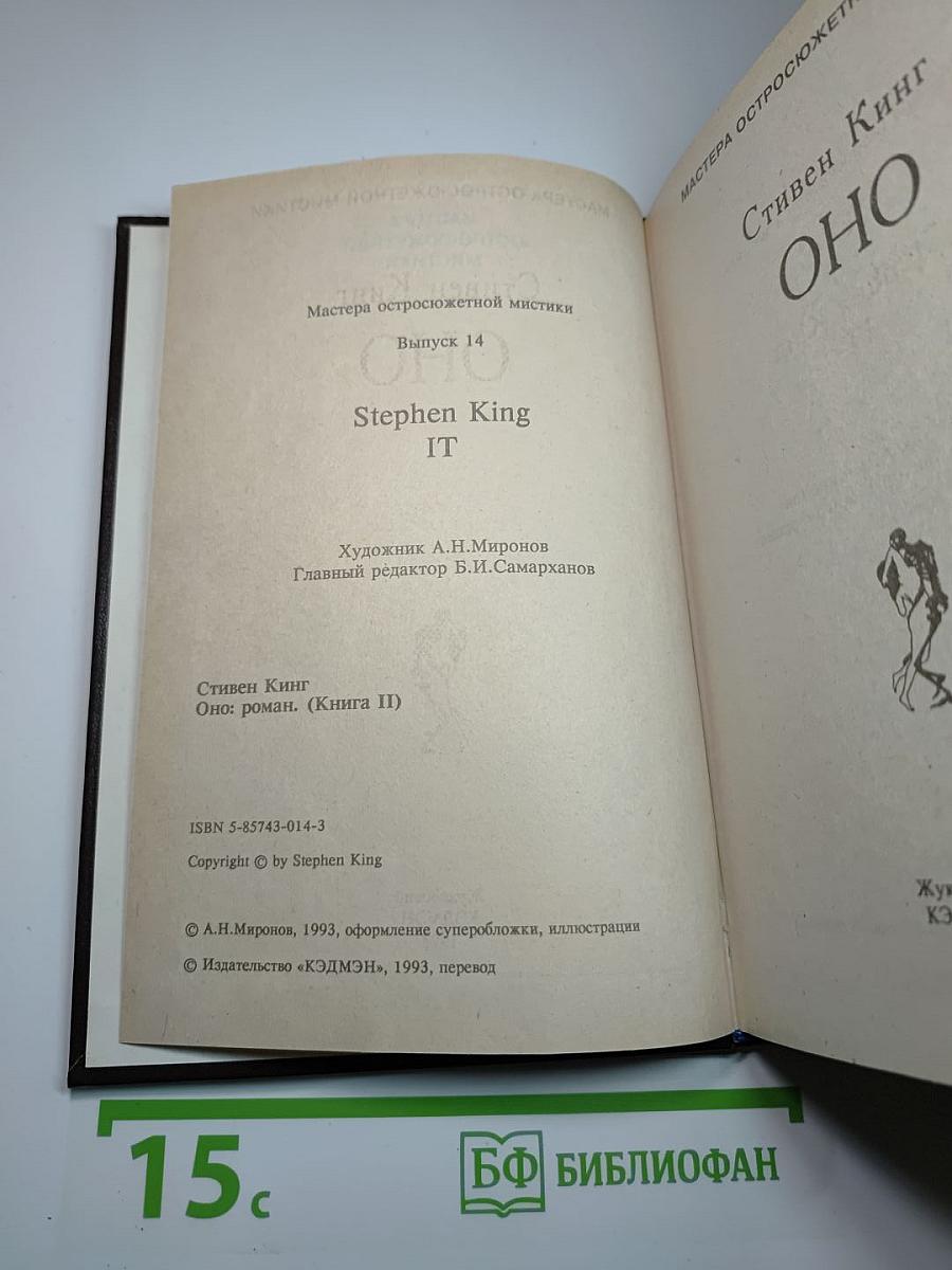 Оно (книга ii)