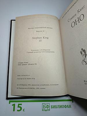 Оно (книга ii)
