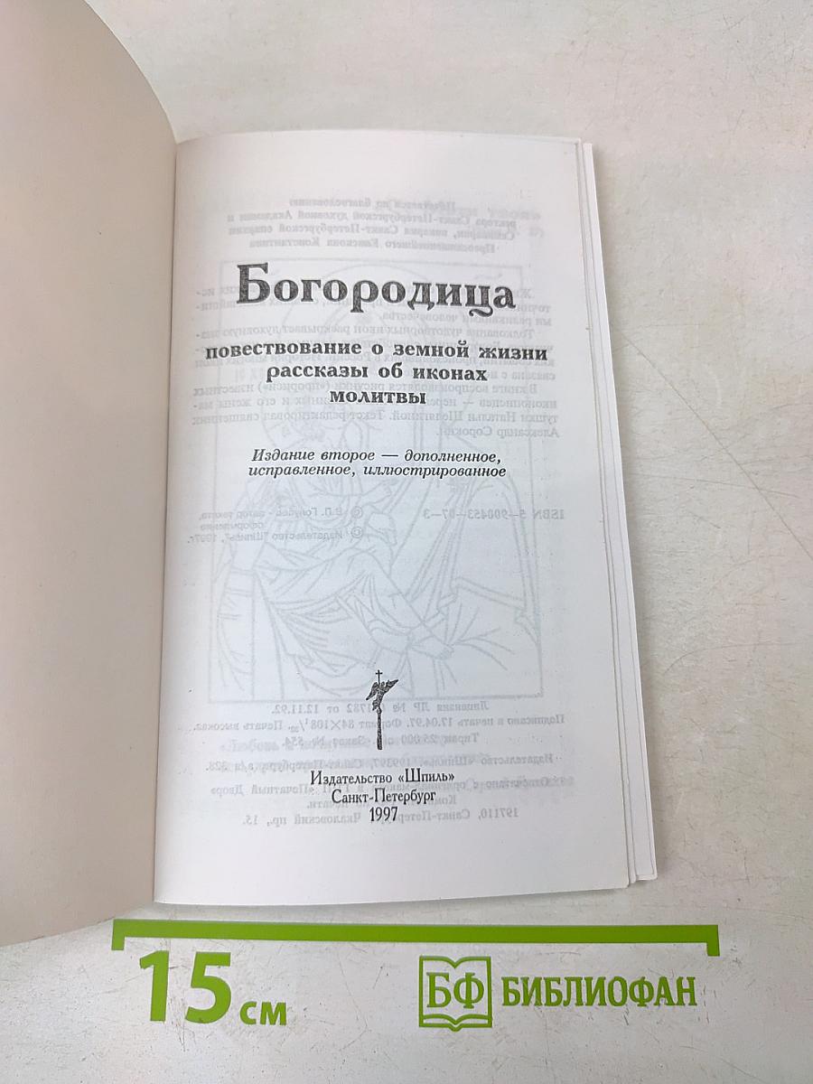 Богородица: Повествование о земной жизни, рассказы об иконах, молитвы