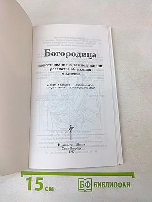 Богородица: Повествование о земной жизни, рассказы об иконах, молитвы