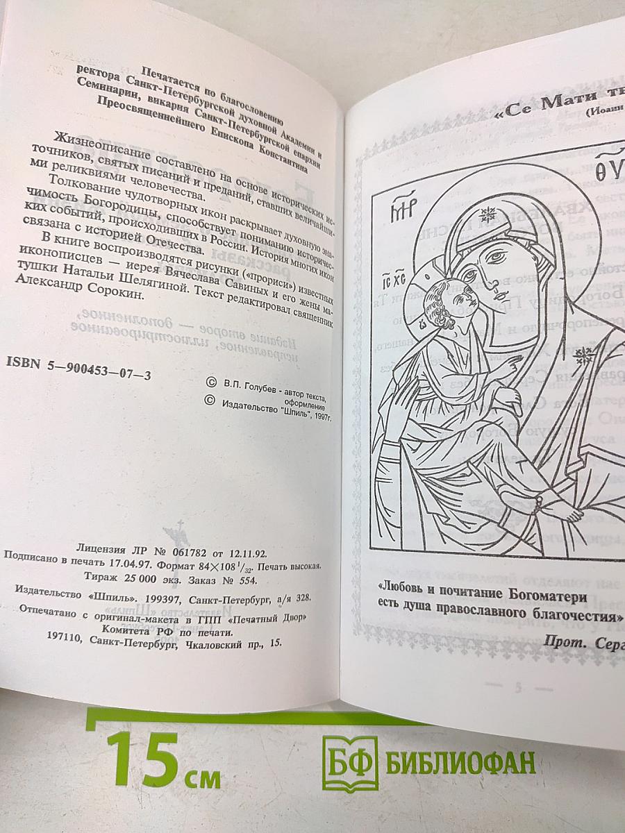 Богородица: Повествование о земной жизни, рассказы об иконах, молитвы