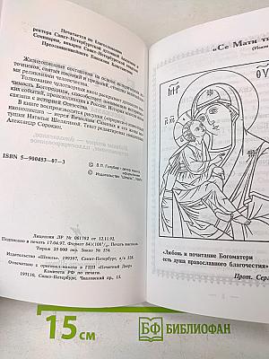 Богородица: Повествование о земной жизни, рассказы об иконах, молитвы