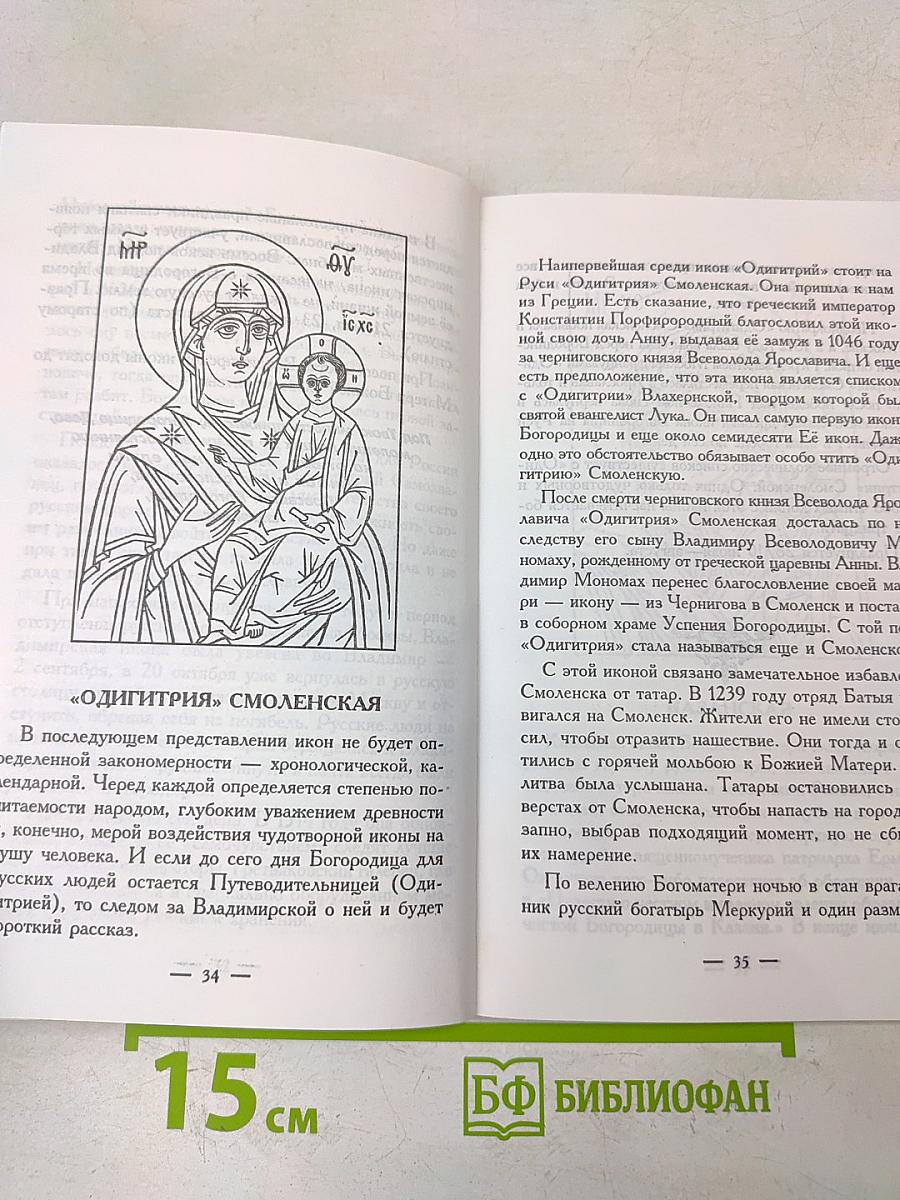 Богородица: Повествование о земной жизни, рассказы об иконах, молитвы