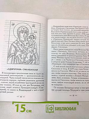 Богородица: Повествование о земной жизни, рассказы об иконах, молитвы