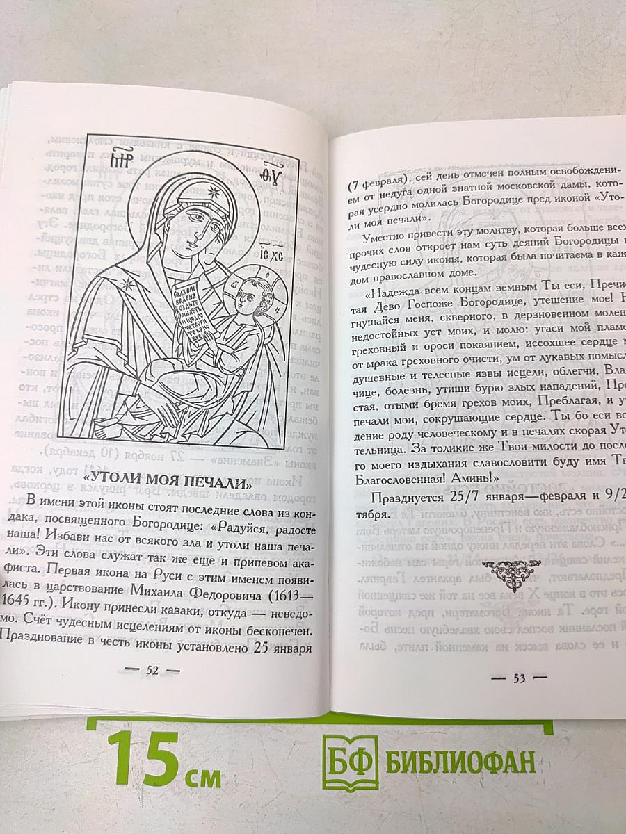Богородица: Повествование о земной жизни, рассказы об иконах, молитвы